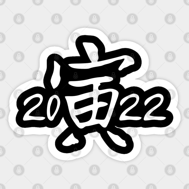 Year of the Tiger 2022 Chinese Character Sticker by Decamega